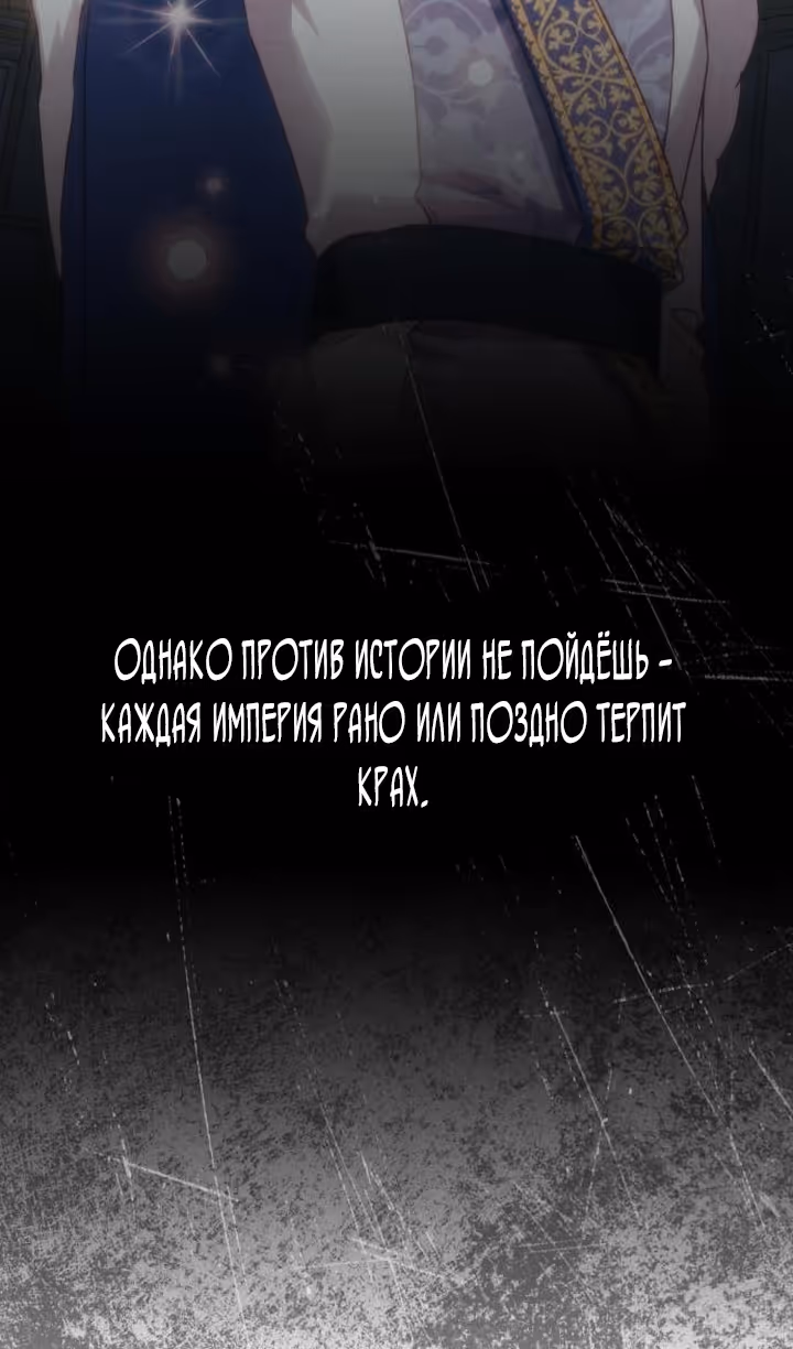 Тираничная императрица хочет благополучной жизни — Том 2 · Глава 79, страница 34