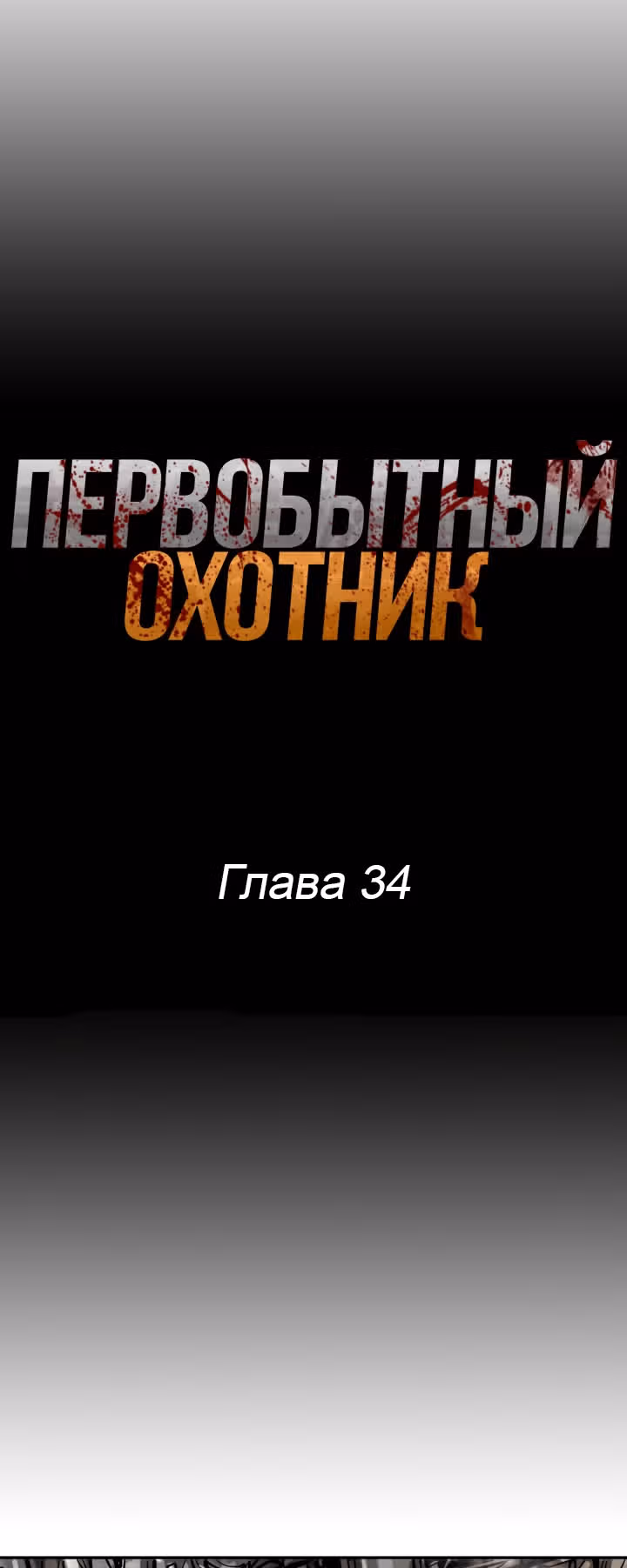 Первобытный Охотник — Том 1 · Глава 34, страница 4