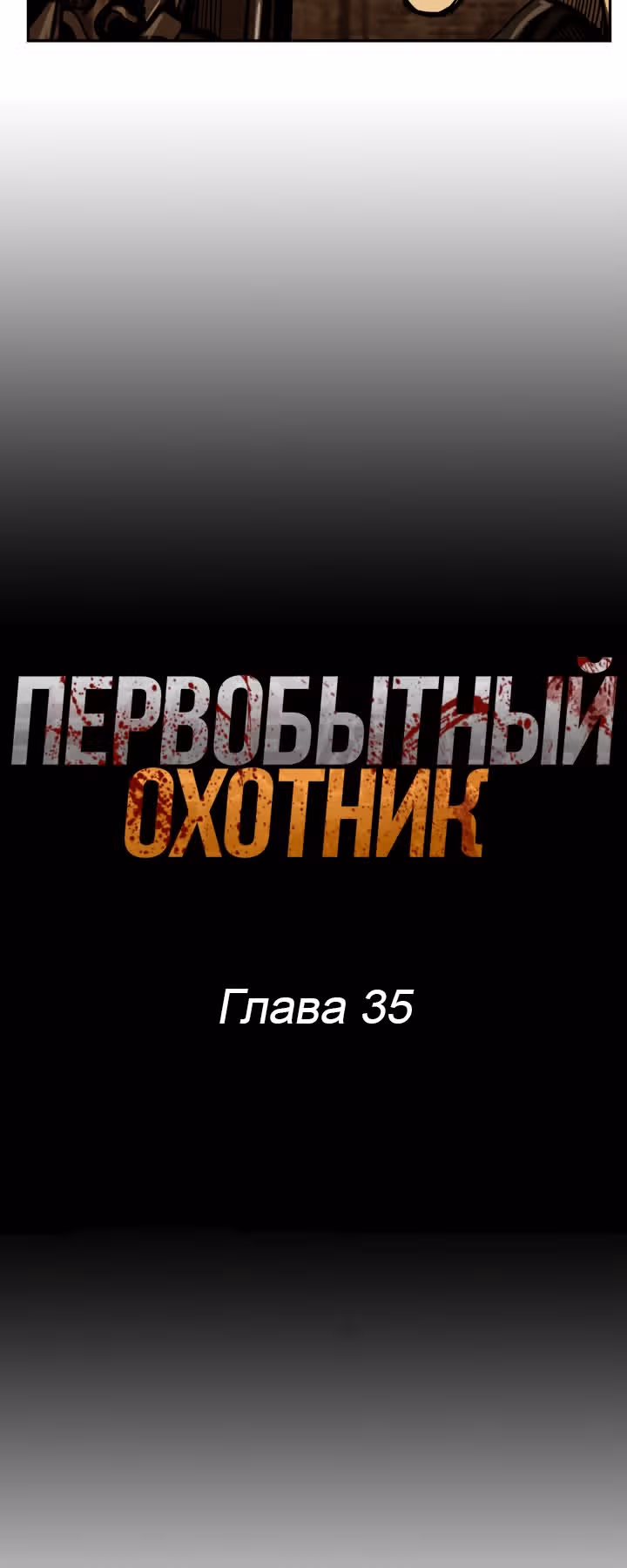Первобытный Охотник — Том 1 · Глава 35, страница 6