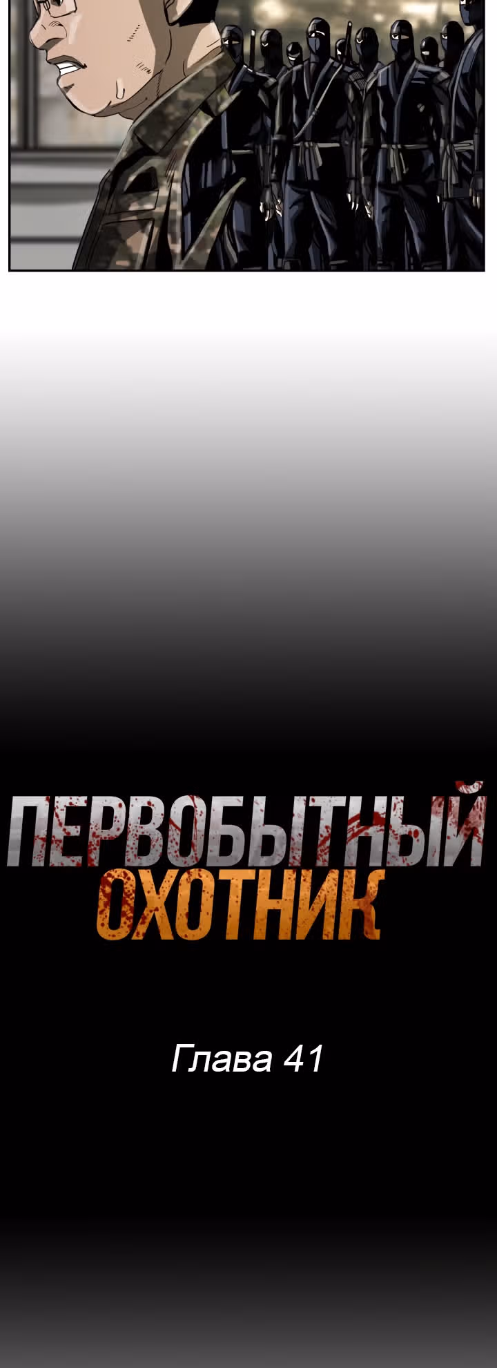 Первобытный Охотник — Том 1 · Глава 41, страница 3