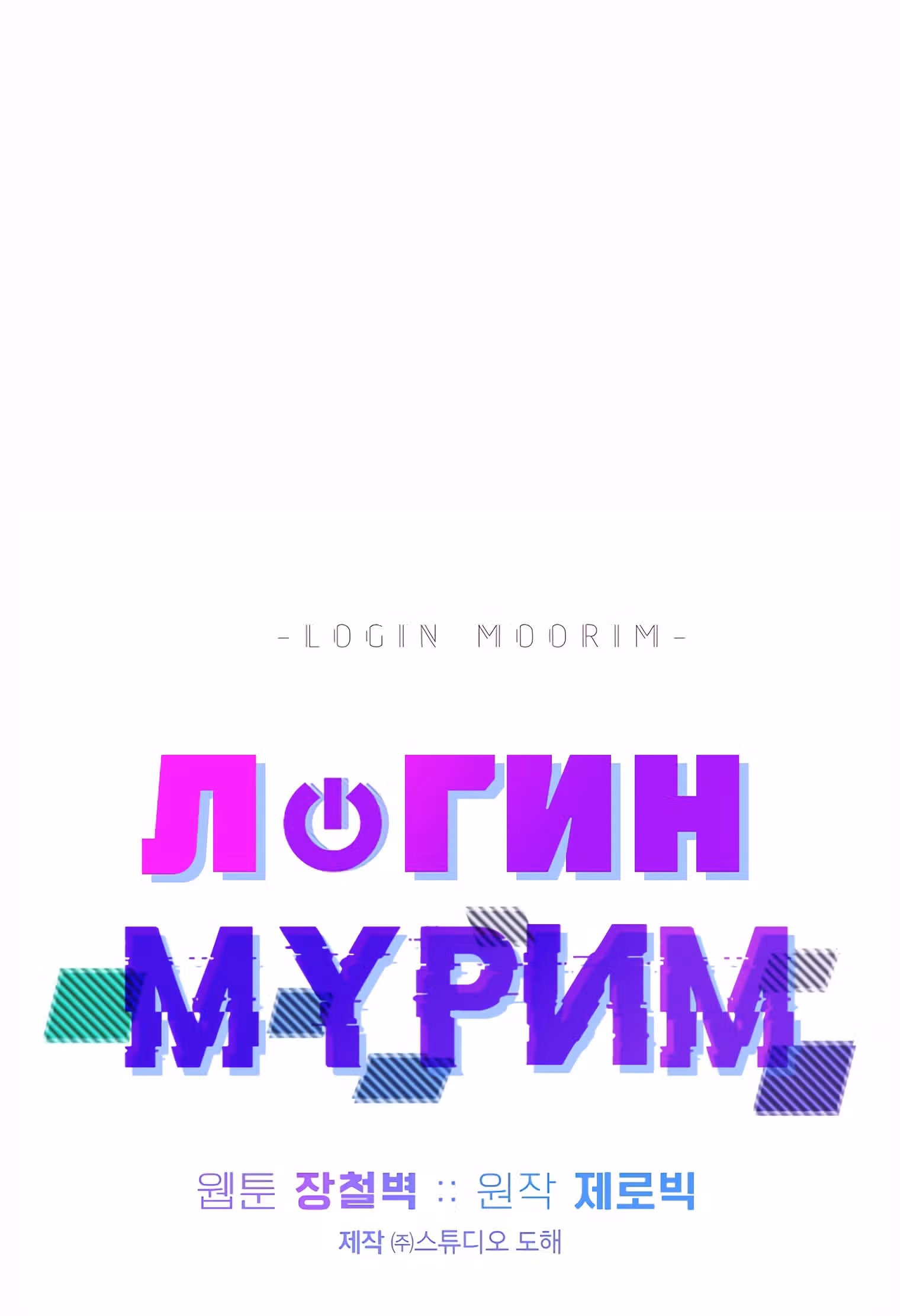 Логин Мурим — Том 1 · Глава 111, страница 14