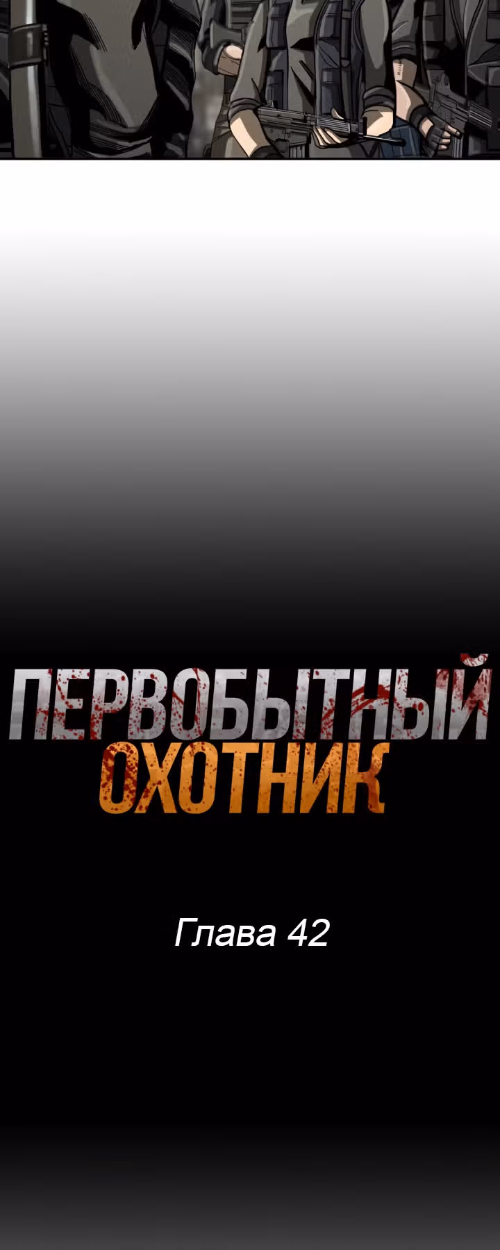 Первобытный Охотник — Том 1 · Глава 42, страница 9