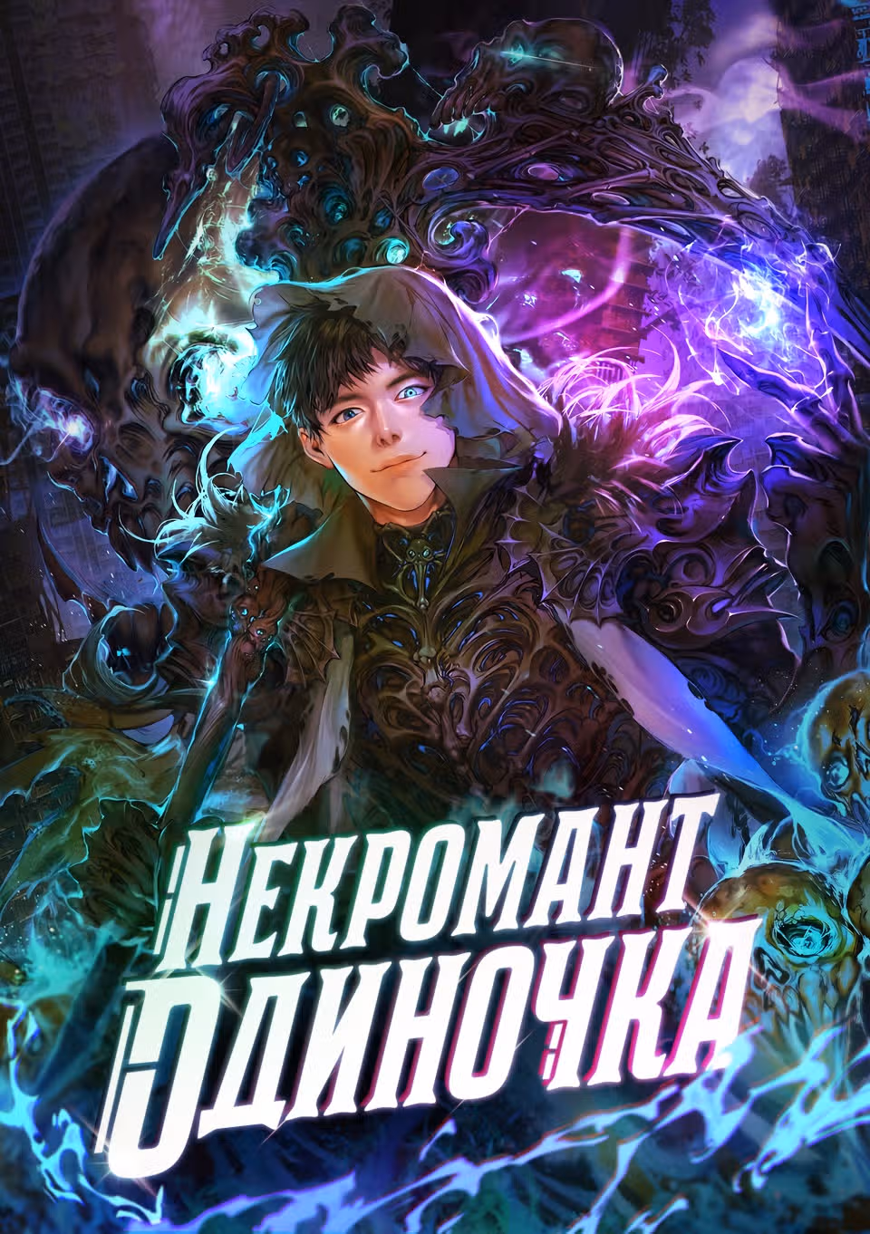 Некромант-одиночка — Том 1 · Глава 59, страница 1