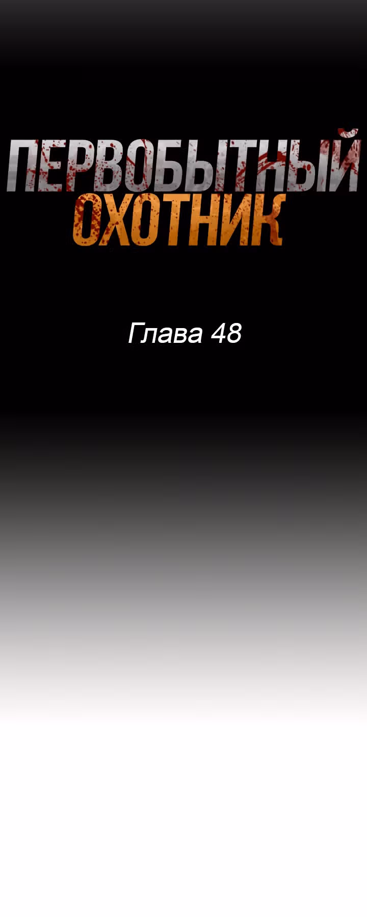 Первобытный Охотник — Том 1 · Глава 48, страница 6