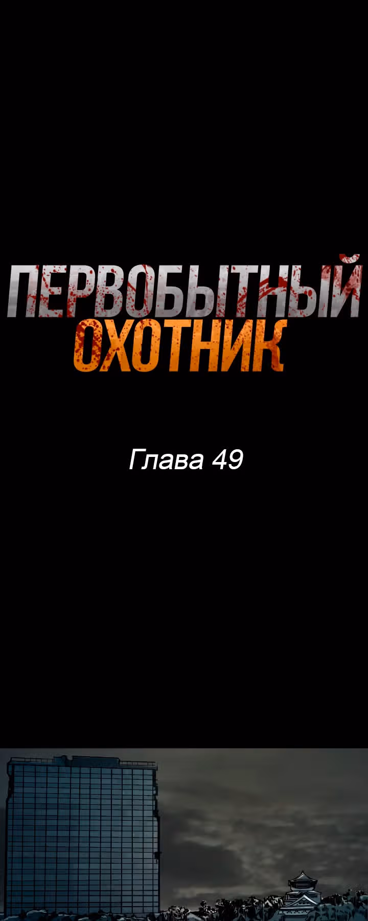 Первобытный Охотник — Том 2 · Глава 49, страница 1