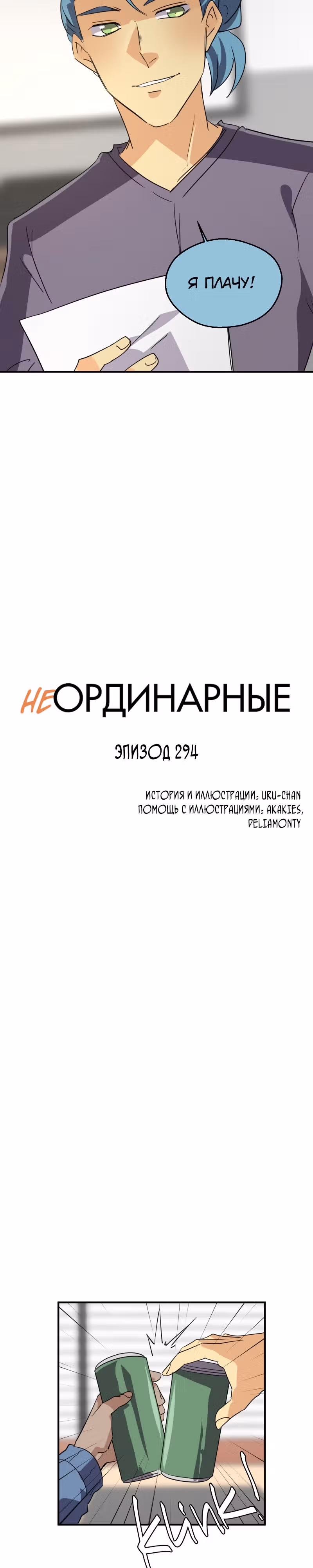 неОРДИНАРНЫЕ — Том 2 · Глава 294, страница 3