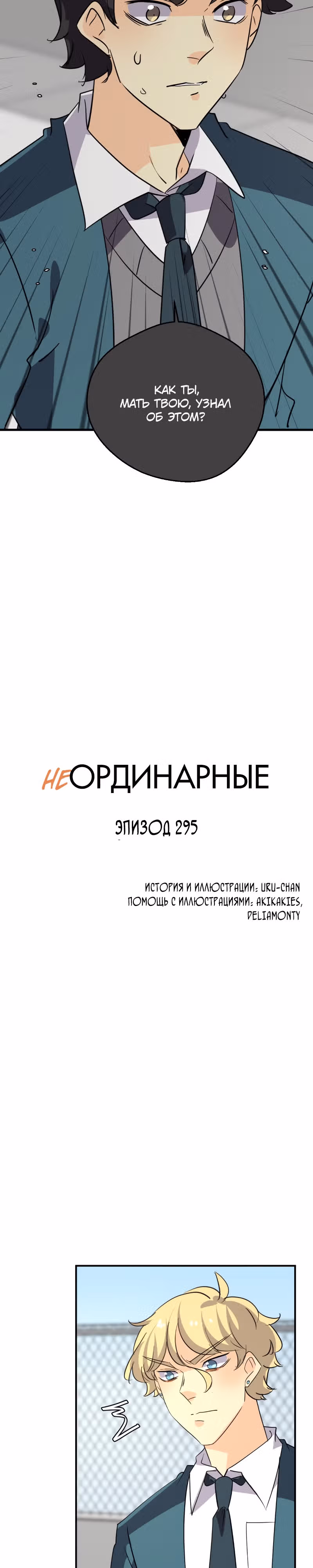 неОРДИНАРНЫЕ — Том 2 · Глава 295, страница 3