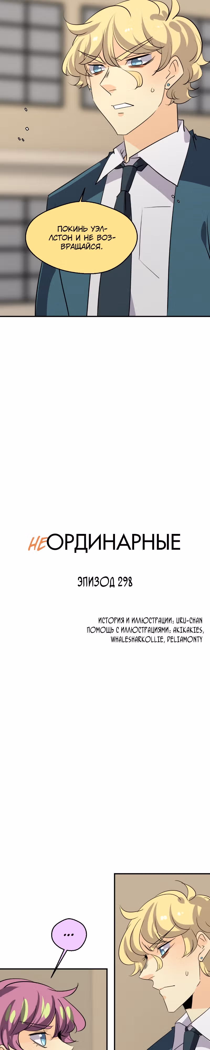 неОРДИНАРНЫЕ — Том 2 · Глава 298, страница 3