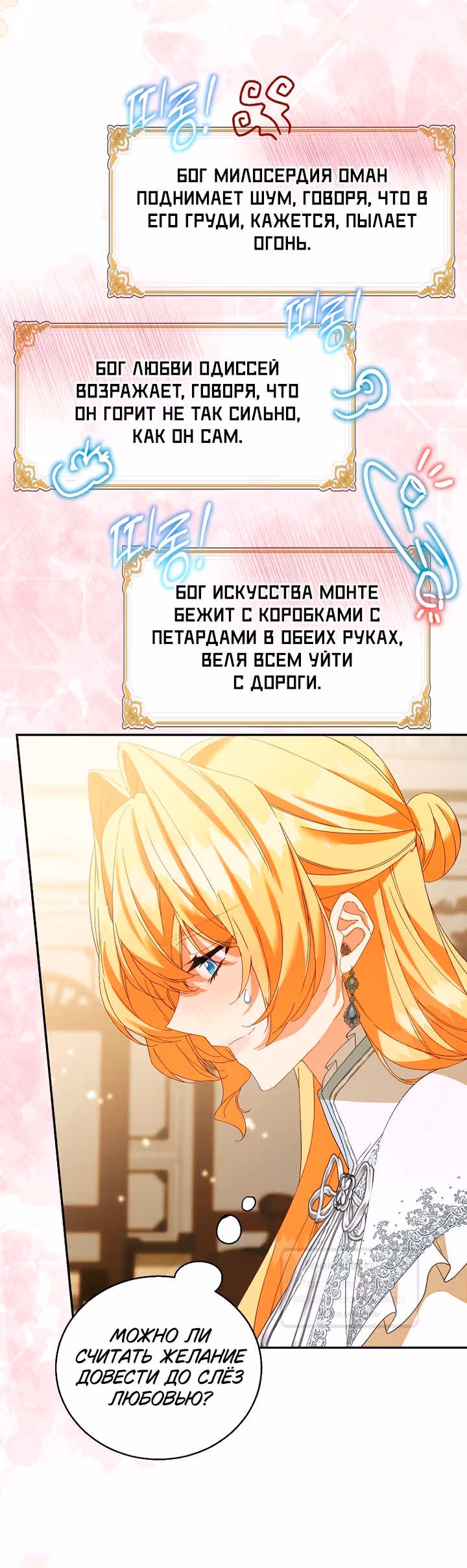 Я фальшивая Святая, но Боги одержимы мной — Том 1 · Глава 127, страница 48