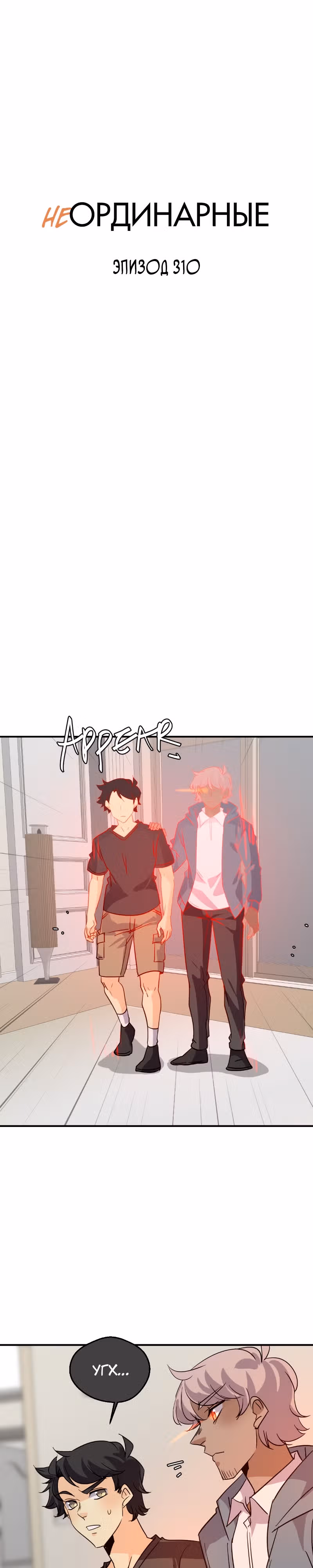неОРДИНАРНЫЕ — Том 2 · Глава 310, страница 4
