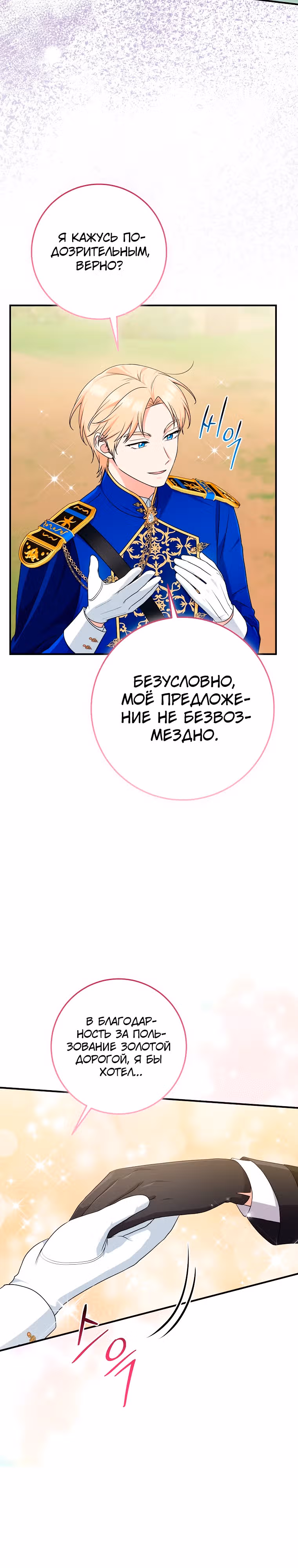 Я слишком хорошо сыграла роль приемной дочери — Том 2 · Глава 68, страница 28