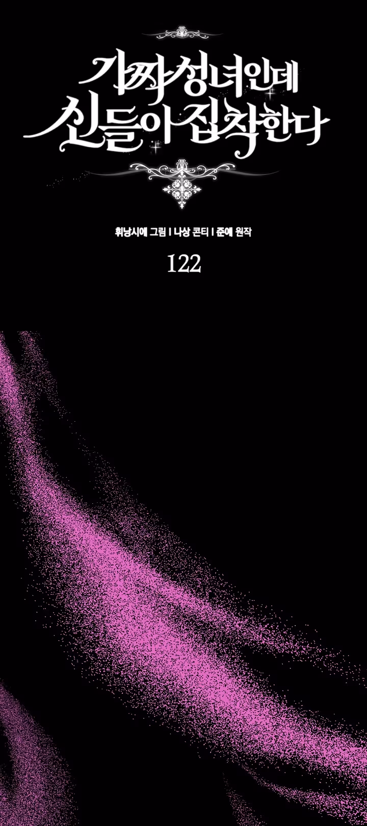 Я фальшивая Святая, но Боги одержимы мной — Том 1 · Глава 122, страница 15