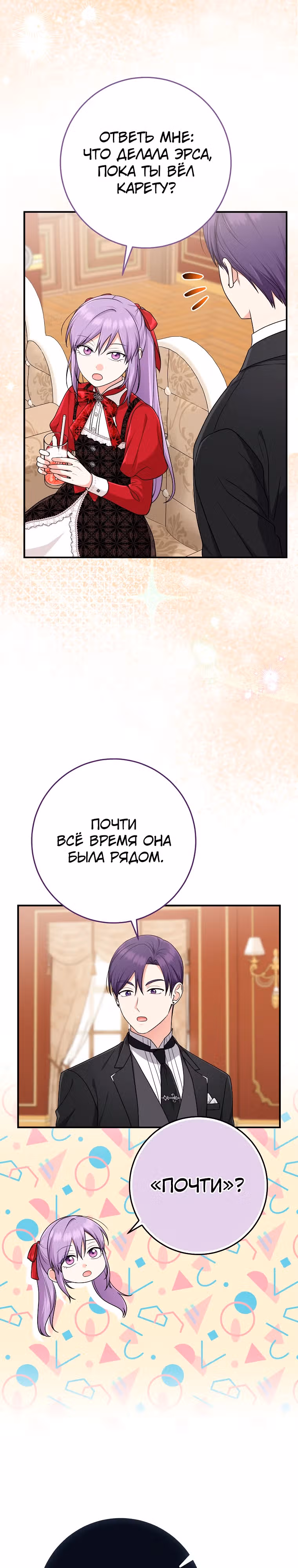 Я слишком хорошо сыграла роль приемной дочери — Том 2 · Глава 73, страница 16