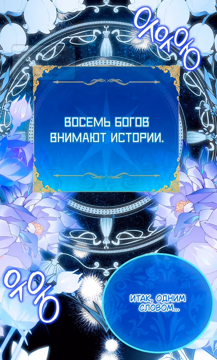 Я фальшивая Святая, но Боги одержимы мной — Том 1 · Глава 119, страница 49