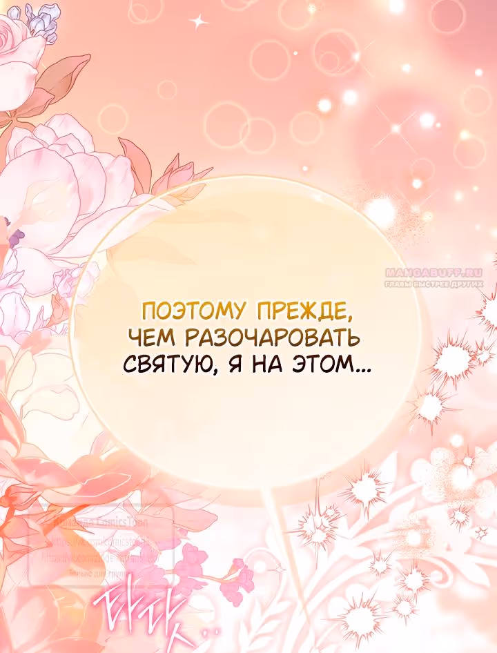 Я фальшивая Святая, но Боги одержимы мной — Том 1 · Глава 118, страница 26