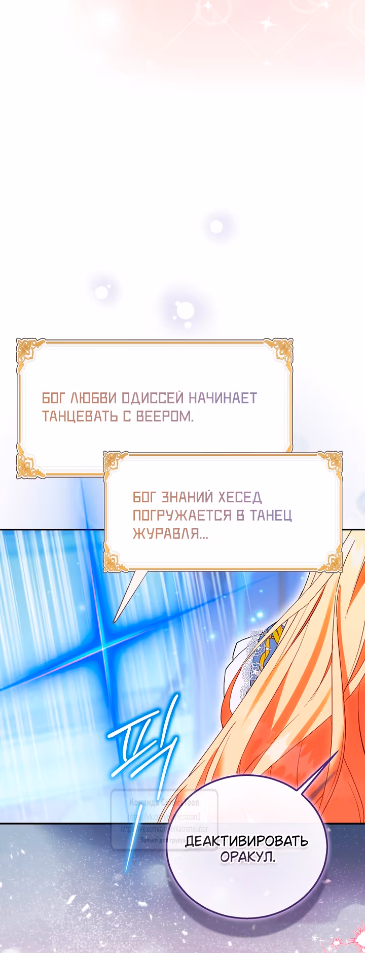 Я фальшивая Святая, но Боги одержимы мной — Том 1 · Глава 118, страница 36