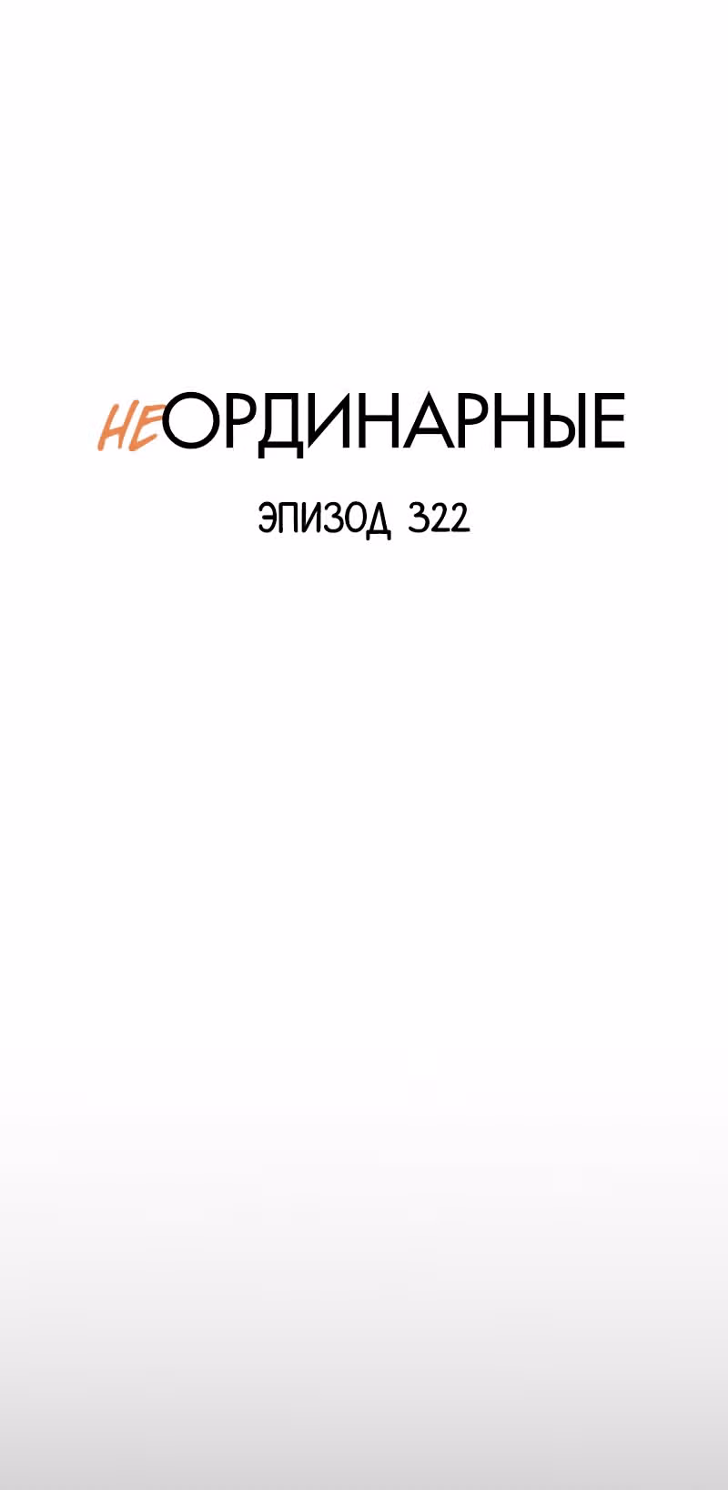 неОРДИНАРНЫЕ — Том 2 · Глава 322, страница 4