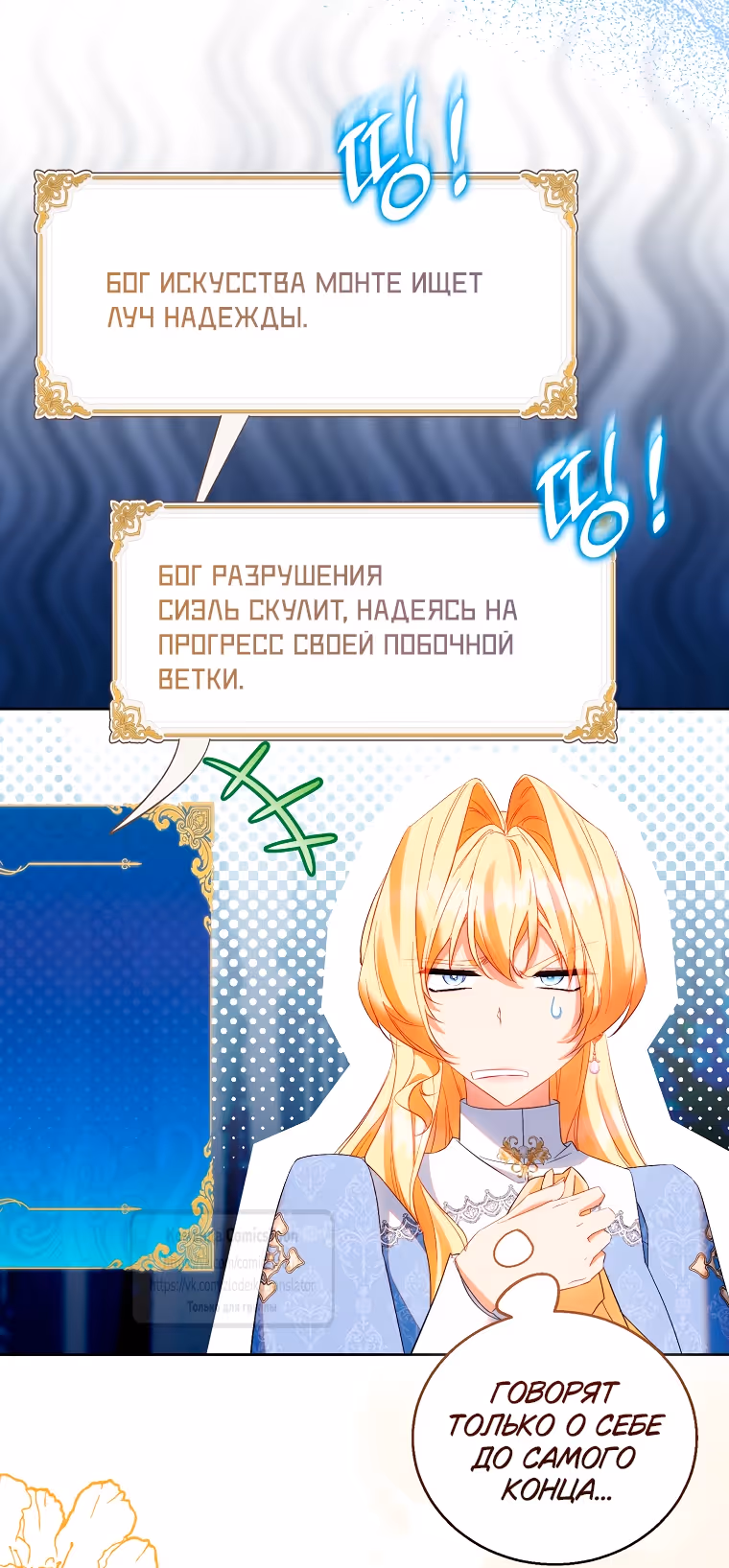 Я фальшивая Святая, но Боги одержимы мной — Том 1 · Глава 115, страница 4