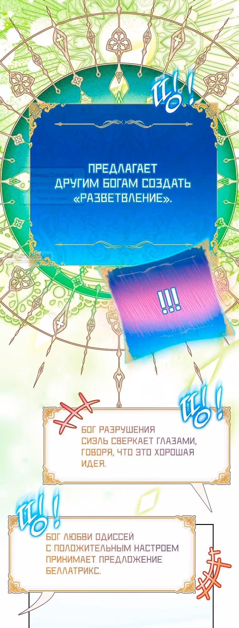 Я фальшивая Святая, но Боги одержимы мной — Том 1 · Глава 113, страница 50
