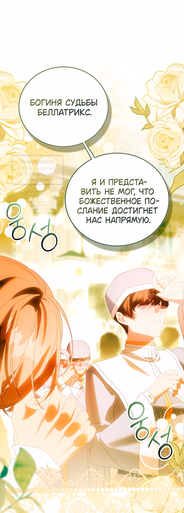 Я фальшивая Святая, но Боги одержимы мной — Том 1 · Глава 111, страница 7