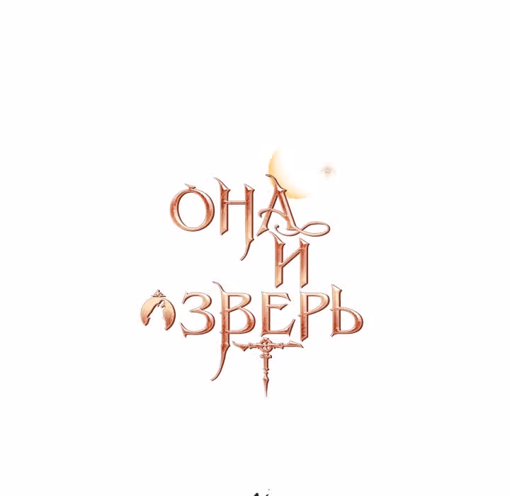 Она и зверь — Том 1 · Глава 16, страница 4