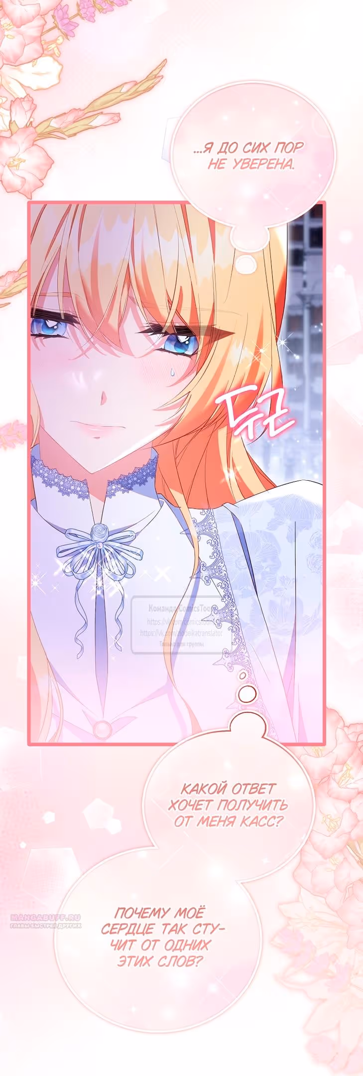Я фальшивая Святая, но Боги одержимы мной — Том 1 · Глава 104, страница 8