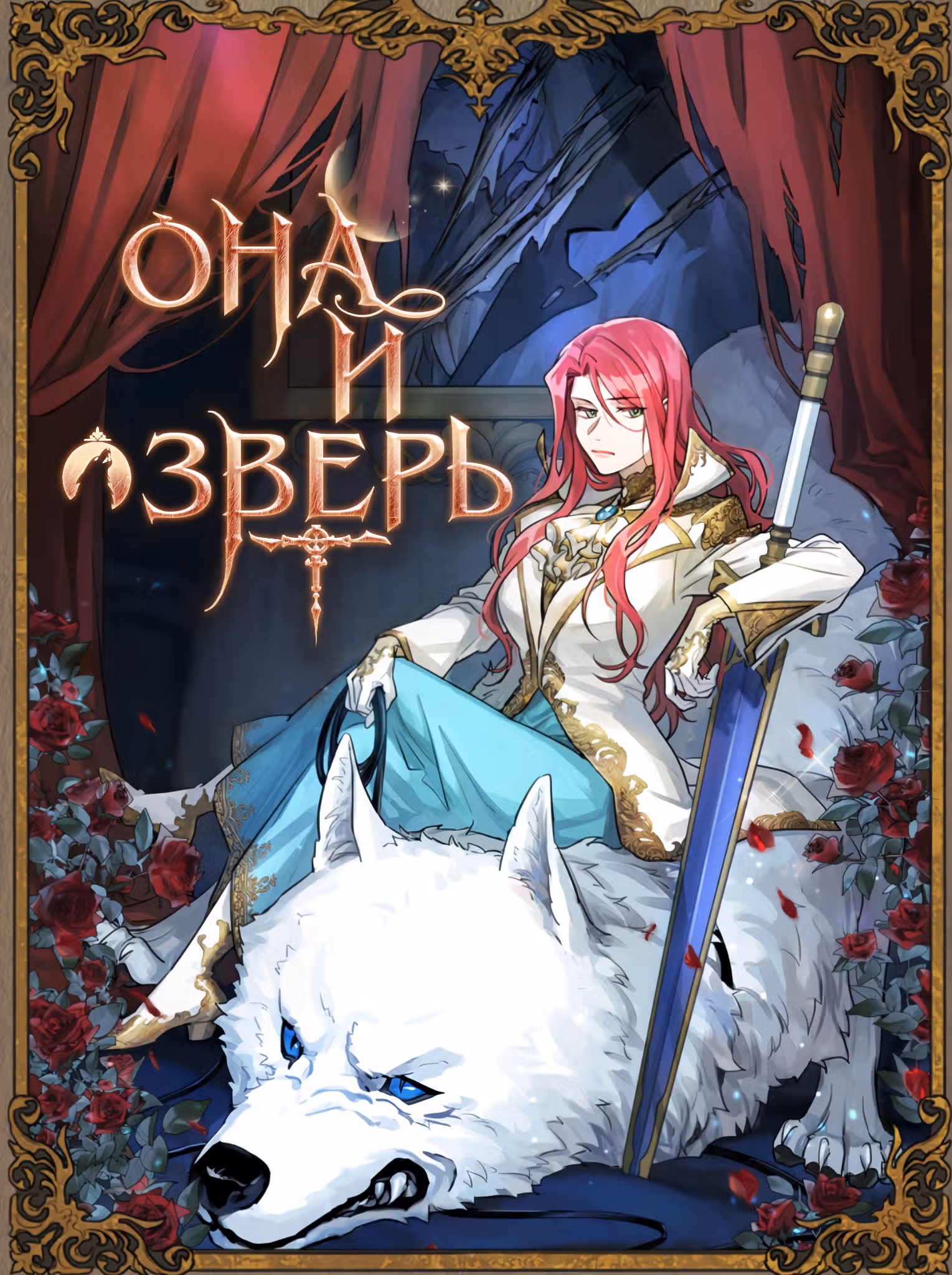 Она и зверь — Том 1 · Глава 18, страница 1