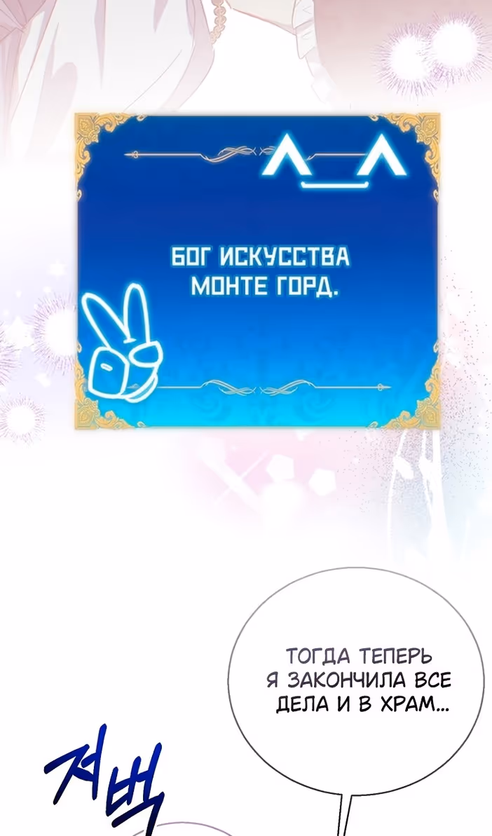 Я фальшивая Святая, но Боги одержимы мной — Том 1 · Глава 102, страница 102