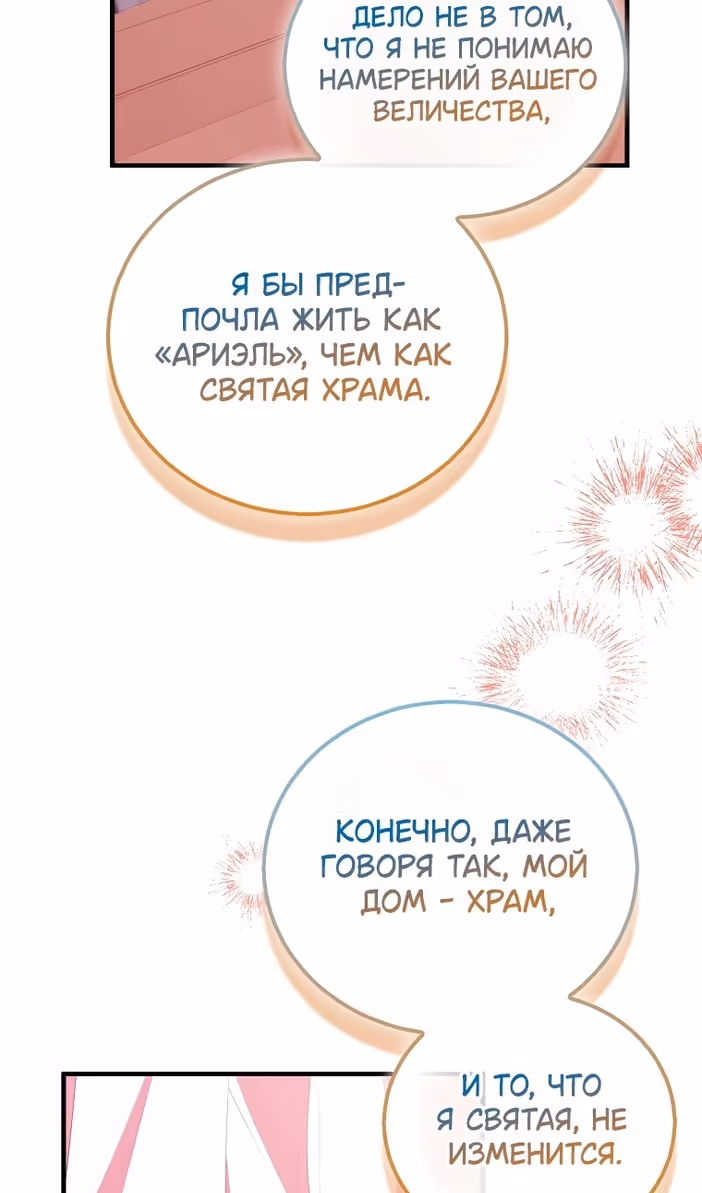 Я фальшивая Святая, но Боги одержимы мной — Том 1 · Глава 102, страница 54
