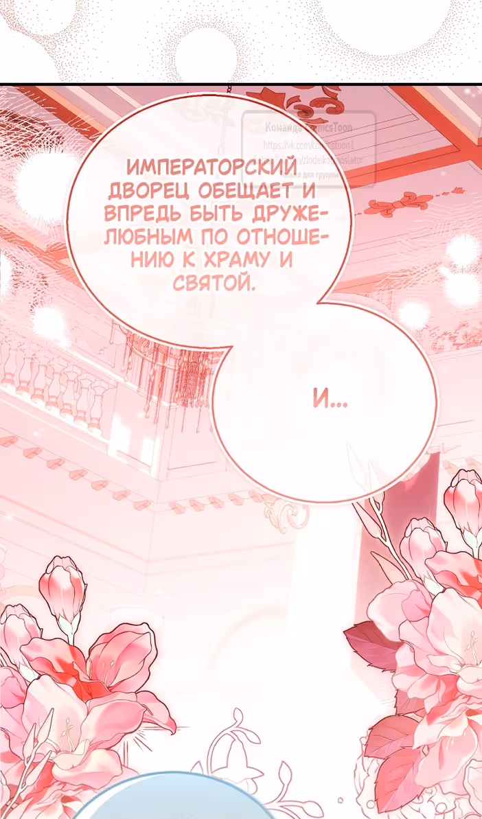 Я фальшивая Святая, но Боги одержимы мной — Том 1 · Глава 102, страница 92