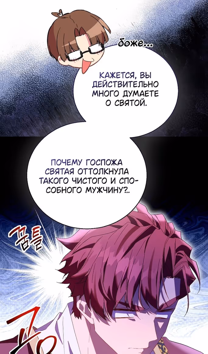 Я фальшивая Святая, но Боги одержимы мной — Том 1 · Глава 101, страница 86