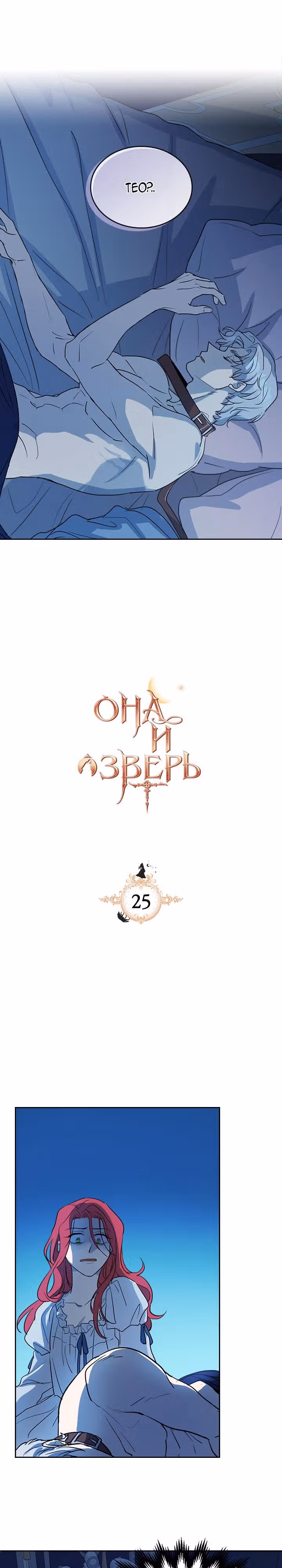 Она и зверь — Том 1 · Глава 25, страница 2