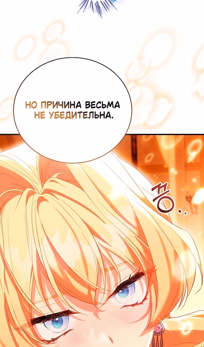 Я фальшивая Святая, но Боги одержимы мной — Том 1 · Глава 100, страница 71