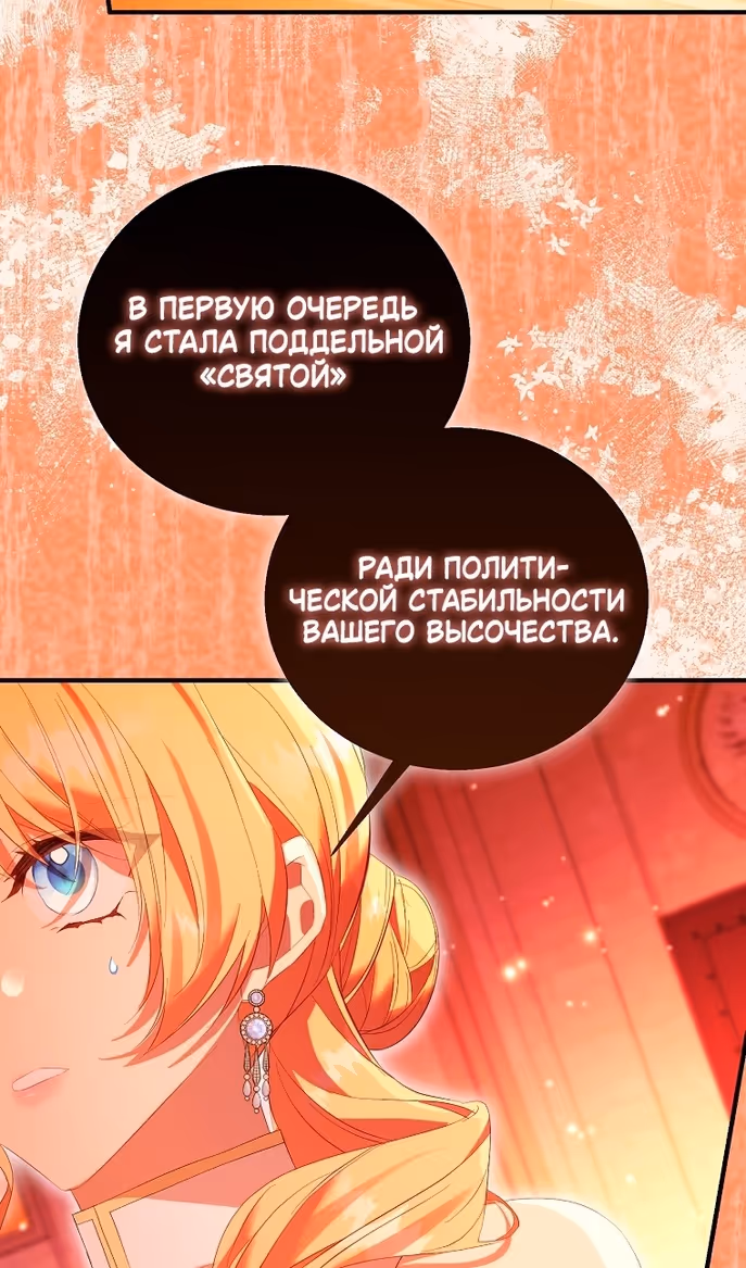 Я фальшивая Святая, но Боги одержимы мной — Том 1 · Глава 100, страница 82