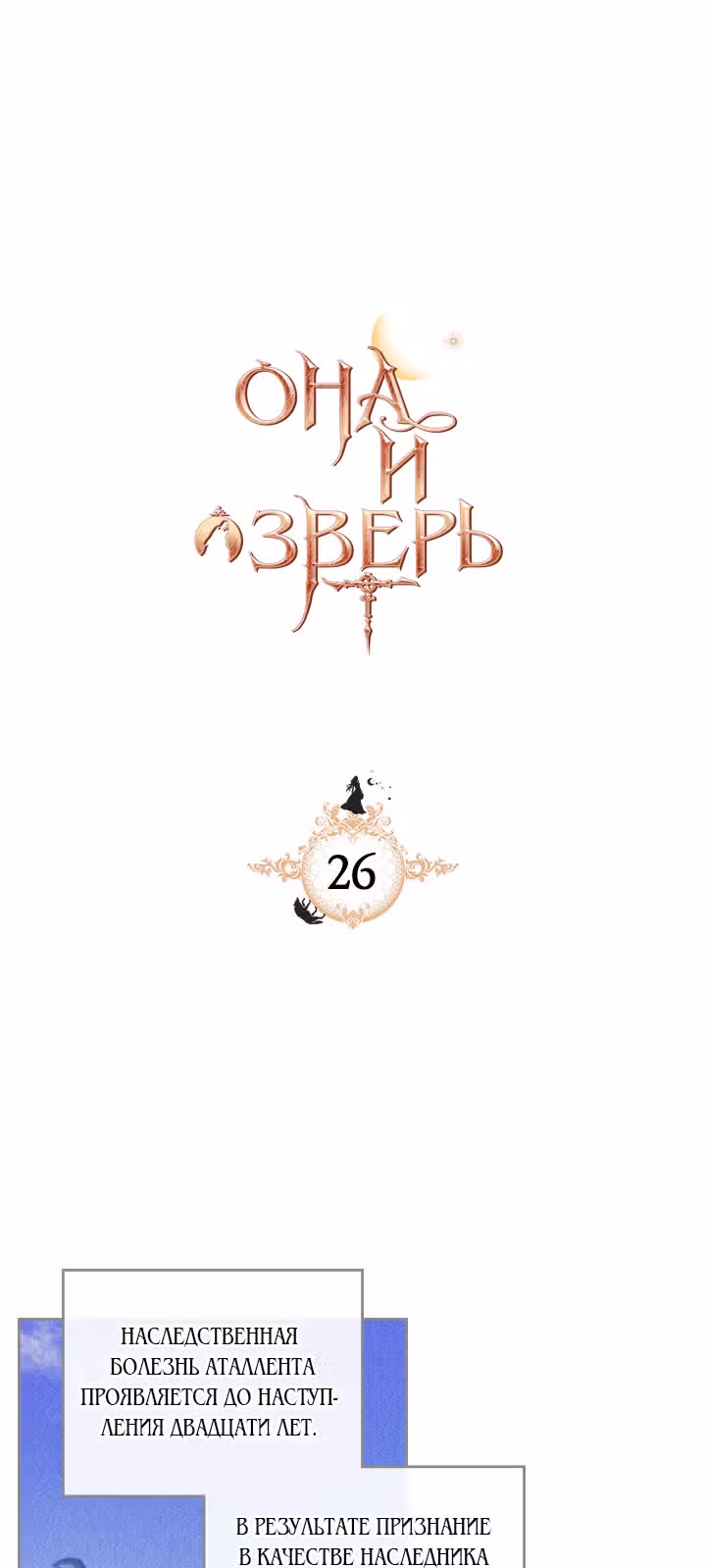 Она и зверь — Том 1 · Глава 26, страница 2