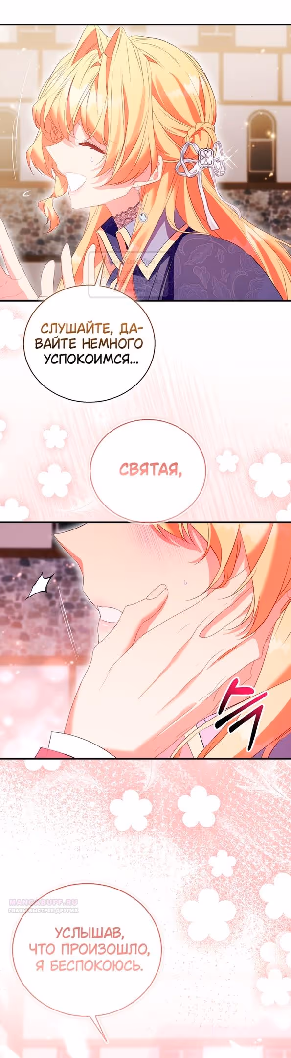 Я фальшивая Святая, но Боги одержимы мной — Том 1 · Глава 99, страница 12