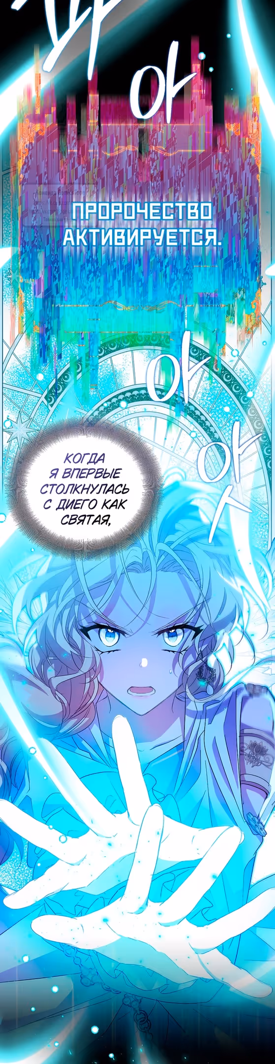 Я фальшивая Святая, но Боги одержимы мной — Том 1 · Глава 99, страница 21