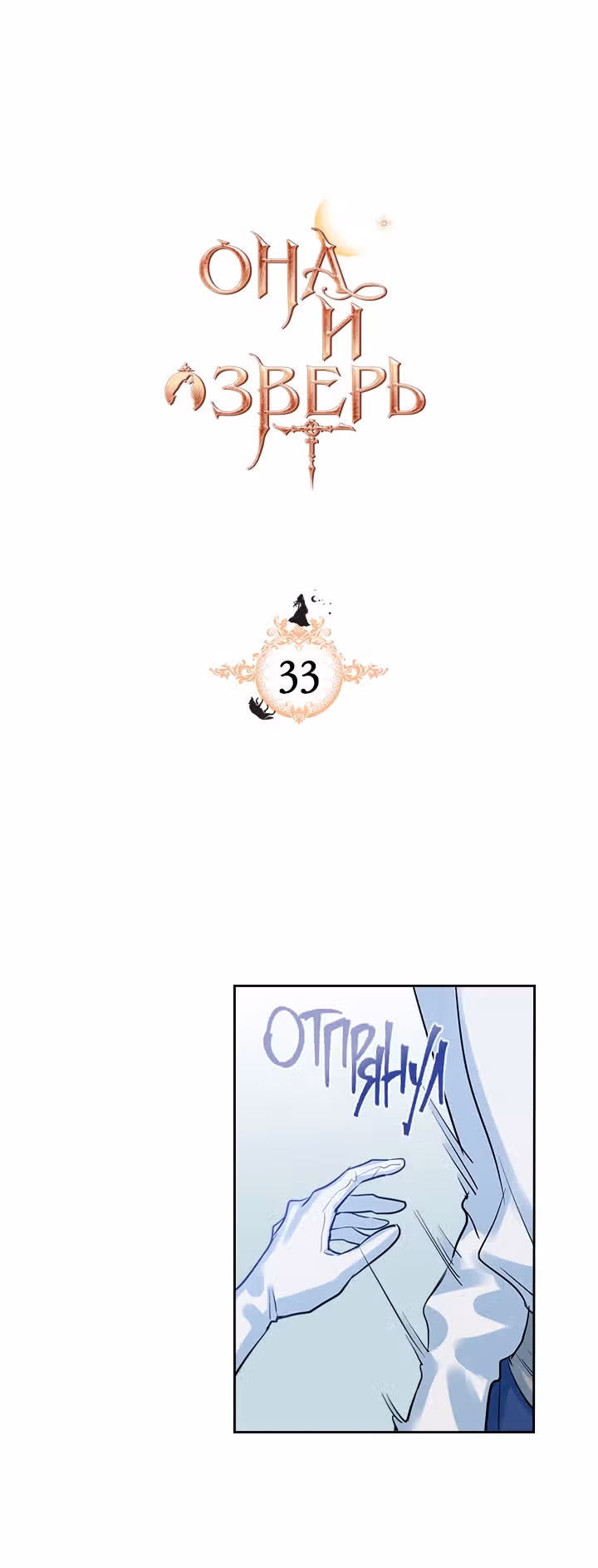 Она и зверь — Том 1 · Глава 33, страница 2