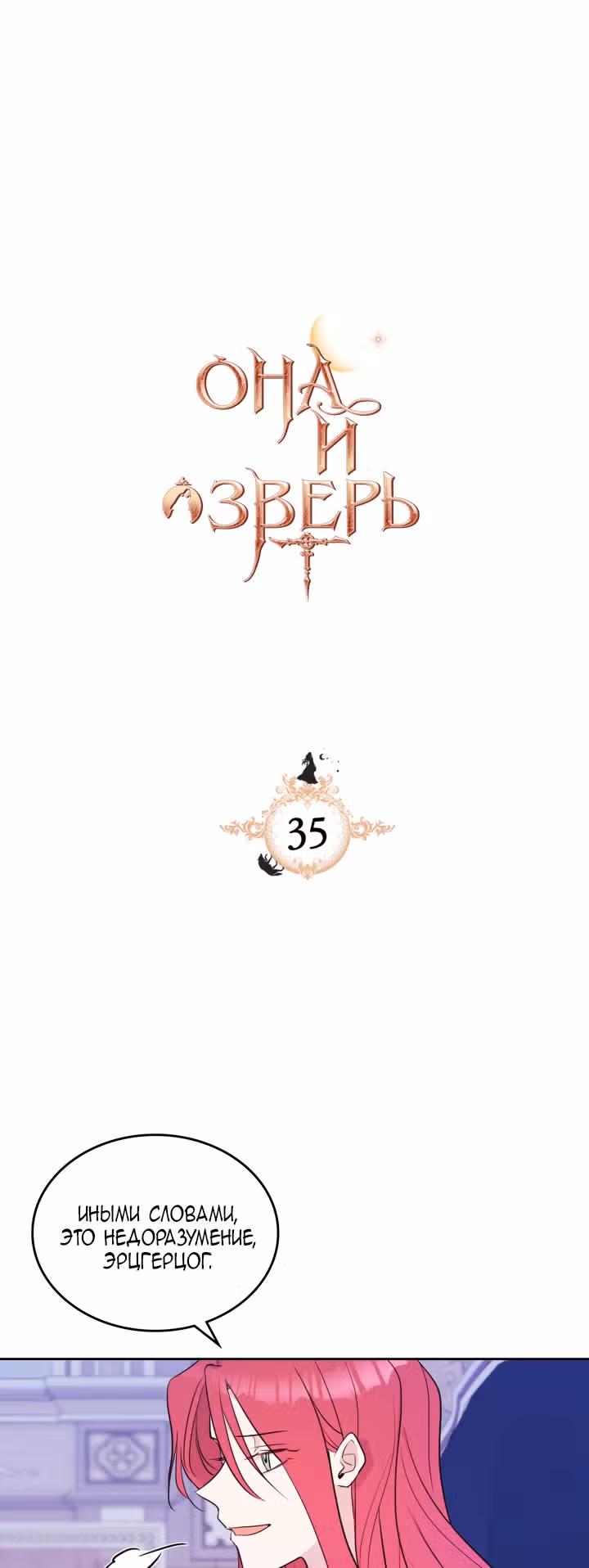 Она и зверь — Том 1 · Глава 35, страница 2