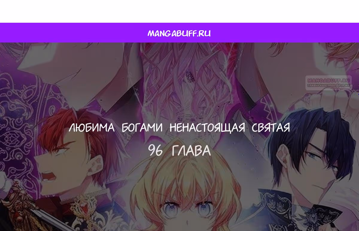 Я фальшивая Святая, но Боги одержимы мной — Том 1 · Глава 96, страница 1