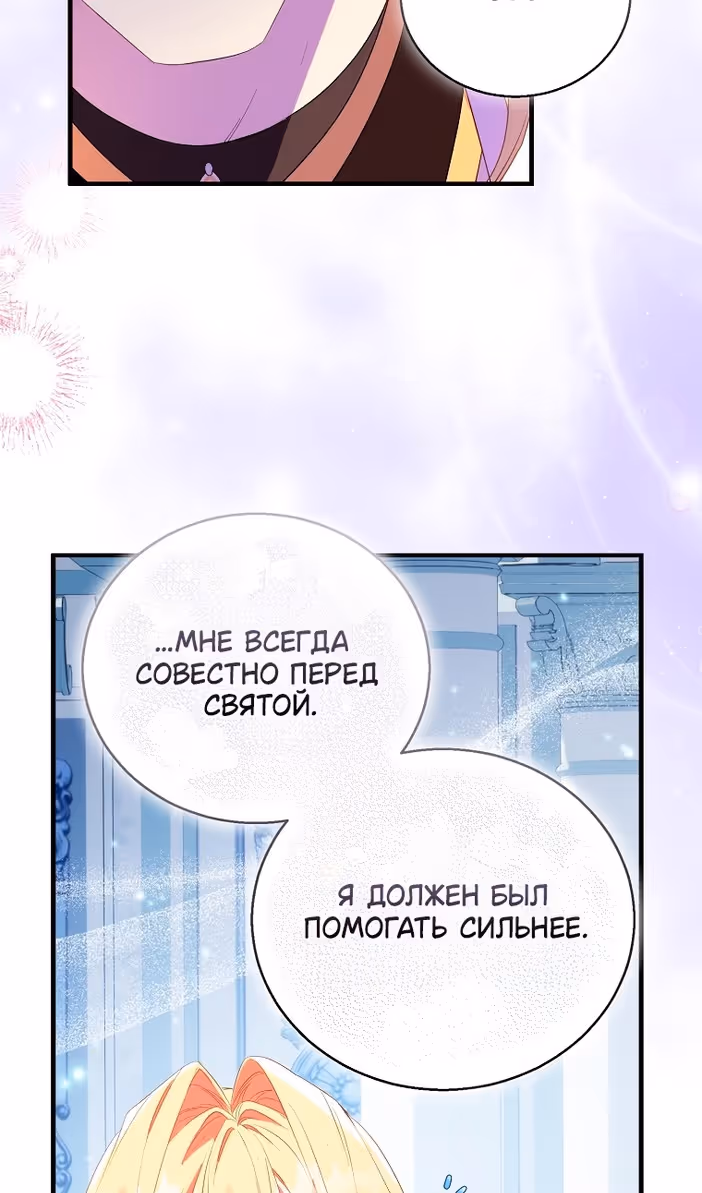Я фальшивая Святая, но Боги одержимы мной — Том 1 · Глава 96, страница 51