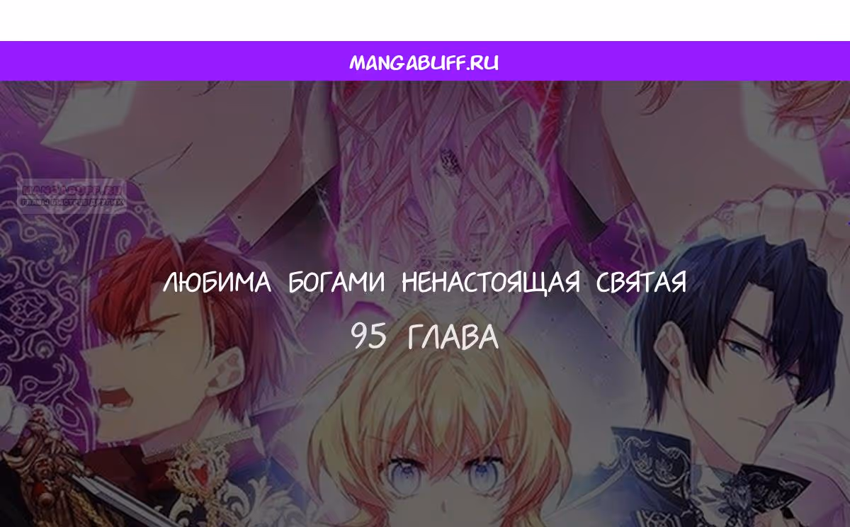 Я фальшивая Святая, но Боги одержимы мной — Том 1 · Глава 95, страница 1