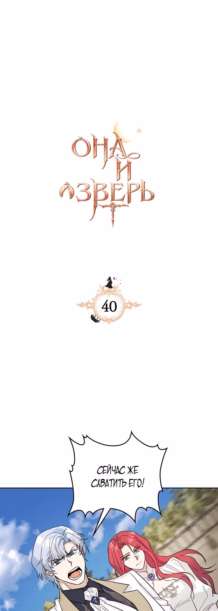 Она и зверь — Том 1 · Глава 40, страница 2