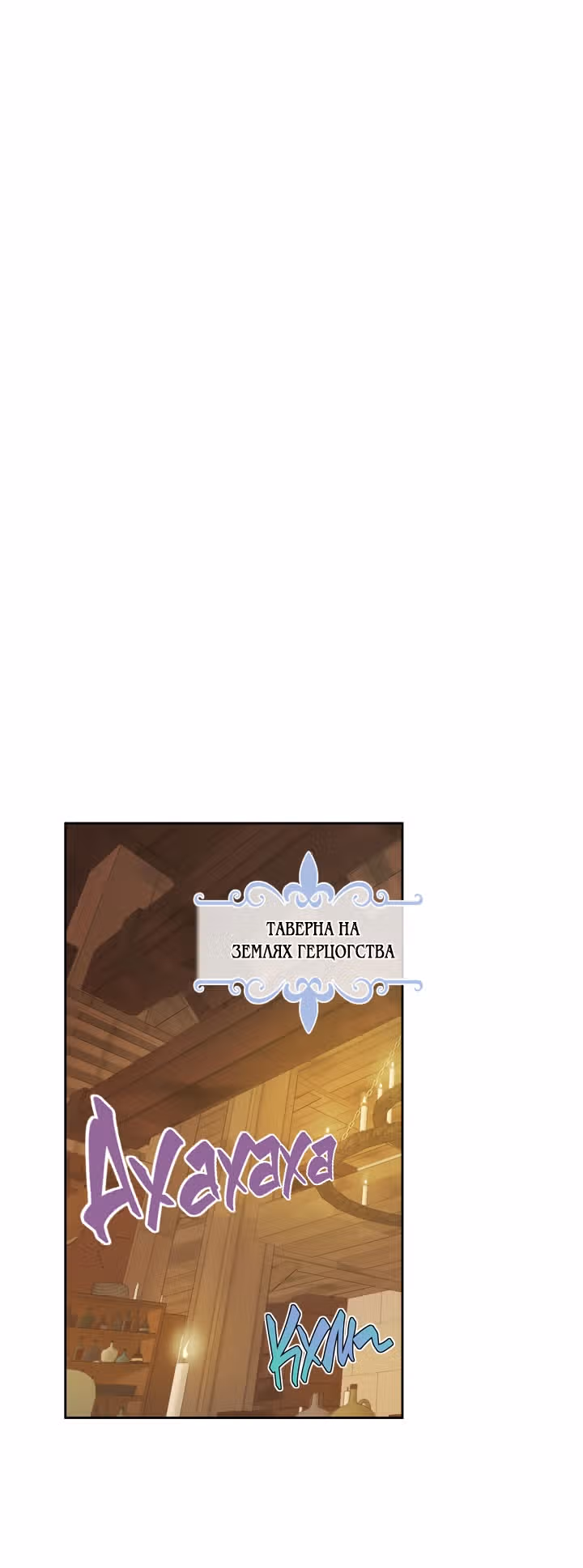 Она и зверь — Том 1 · Глава 42, страница 19