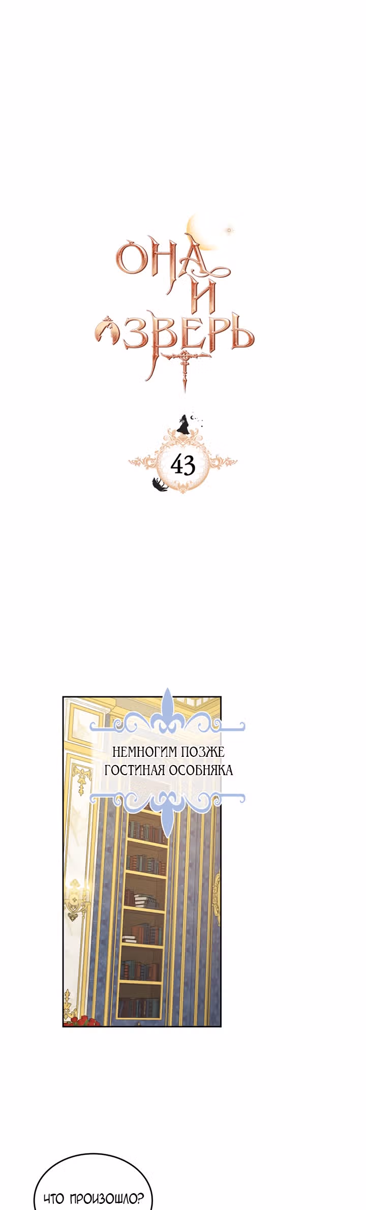 Она и зверь — Том 1 · Глава 43, страница 2