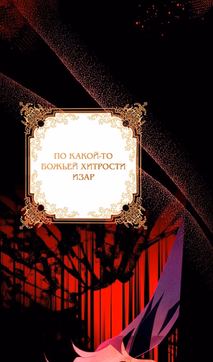 Я фальшивая Святая, но Боги одержимы мной — Том 1 · Глава 92, страница 18