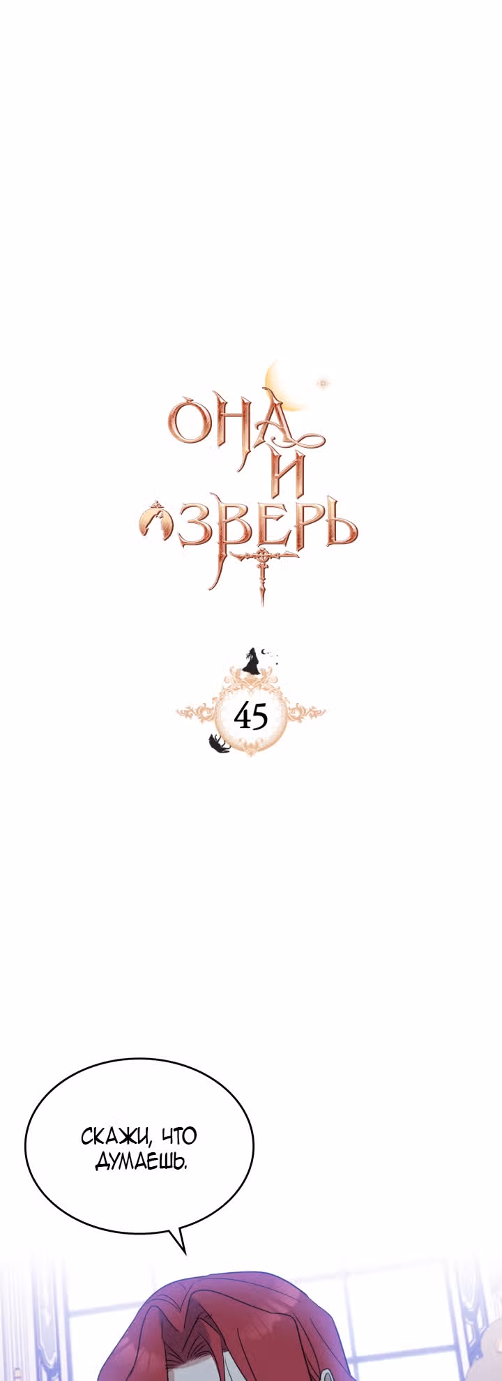 Она и зверь — Том 1 · Глава 45, страница 2