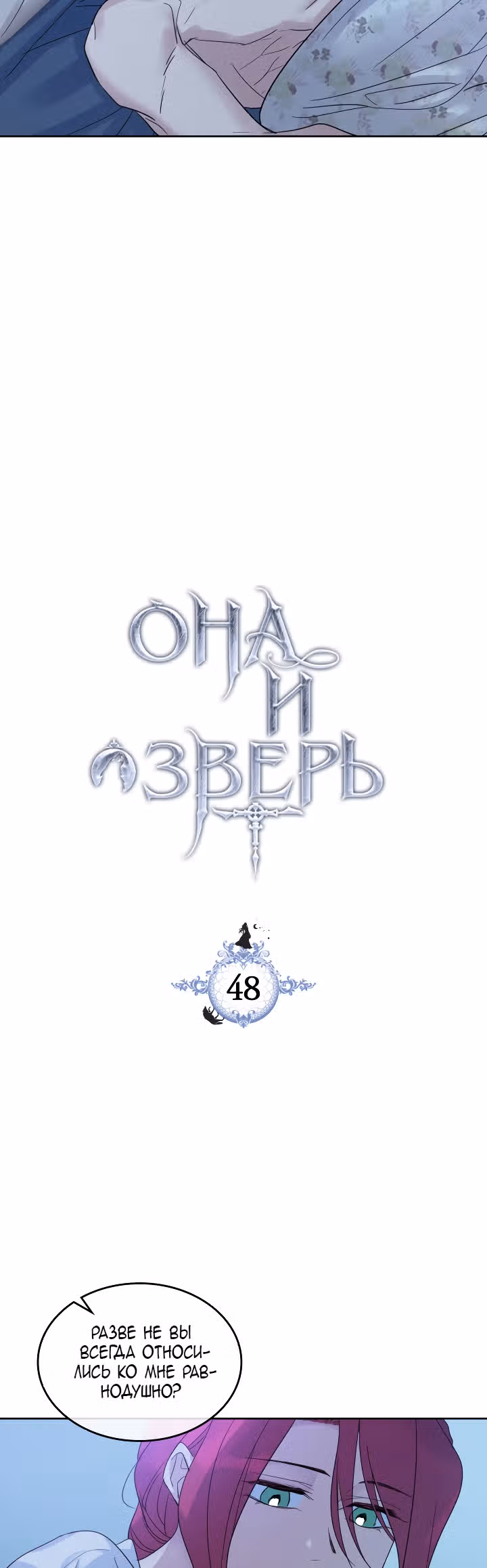Она и зверь — Том 2 · Глава 48, страница 4