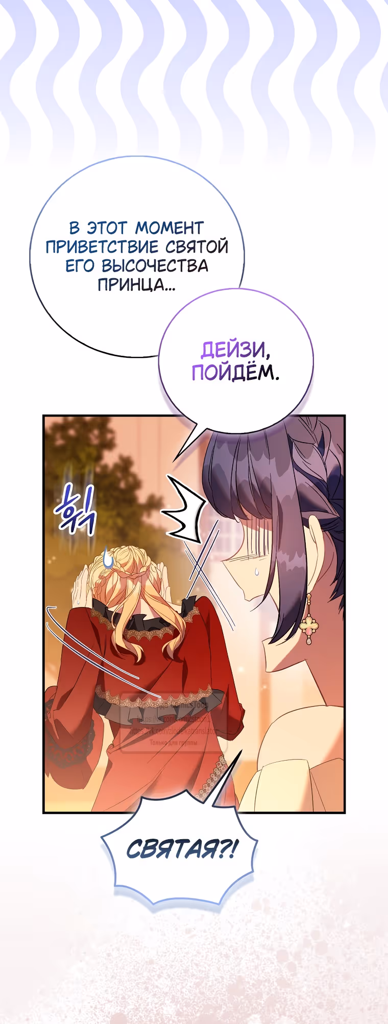 Я фальшивая Святая, но Боги одержимы мной — Том 1 · Глава 89, страница 25