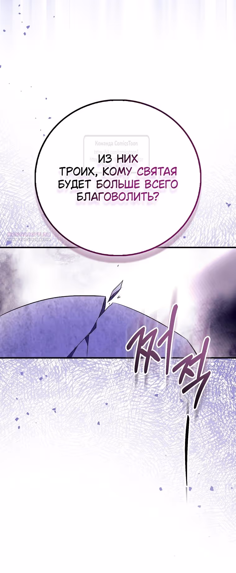 Я фальшивая Святая, но Боги одержимы мной — Том 1 · Глава 89, страница 52